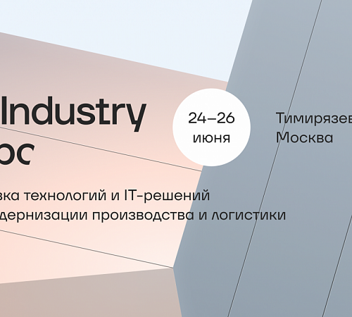 В Москве пройдет ReIndustry Expo — выставка технологий для модернизации производства и логистики